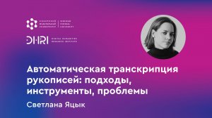 „Автоматическая транскрипция рукописей: подходы, инструменты, проблемы“