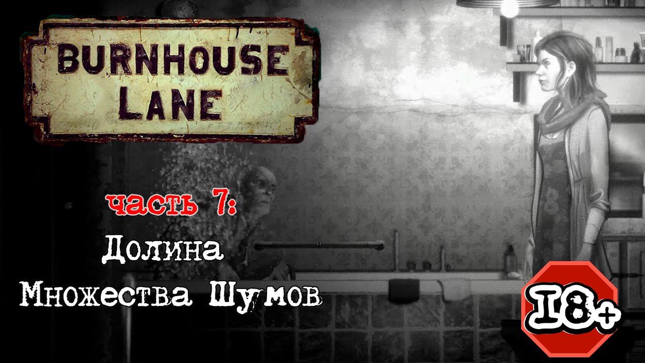 Burnhouse Lane прохождение I 7. Долина Множества Шумов