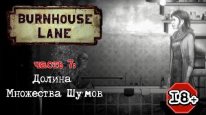Burnhouse Lane прохождение I 7. Долина Множества Шумов