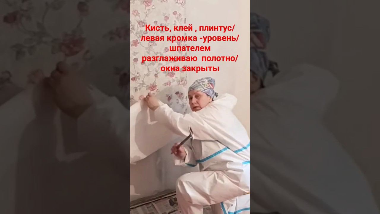 Поклейка обоев, низ полотна #поклейкаобоев #малярныеработы #малярныйинструмент
