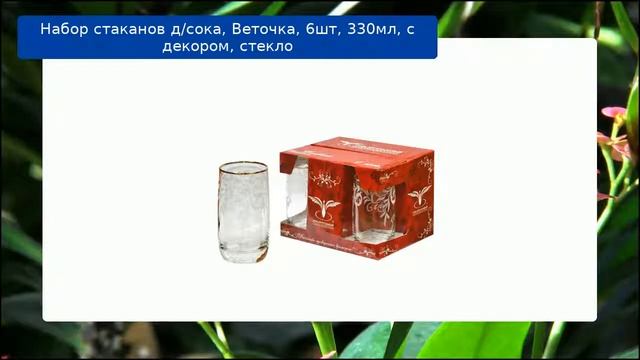 Набор стаканов д/сока, Веточка, 6шт, 330мл, с декором, стекло смотреть онлайн