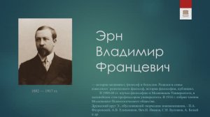 Философская лестница Дома Лосева - Говорящие портреты - Владимир Эрн