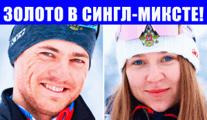 Срочные новости спорта! Биатлон. Бабиков и Буртасова завоевали золото в сингл-миксте на ЧЕ