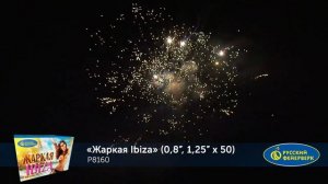 Фейерверк Р8160 "Жаркая Ибица (Жаркая Ibiza)" (0,8", 1,25" х 50 залпов)