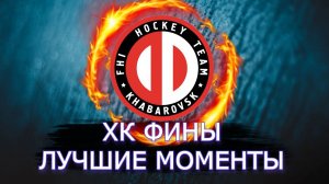 Хоккей/Хоккей Россия/ ХК ФИНЫ/Лучшие моменты
