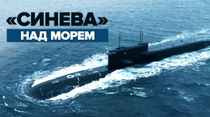 Удар атомной подлодки: учебно-боевой пуск баллистической ракеты «Синева»