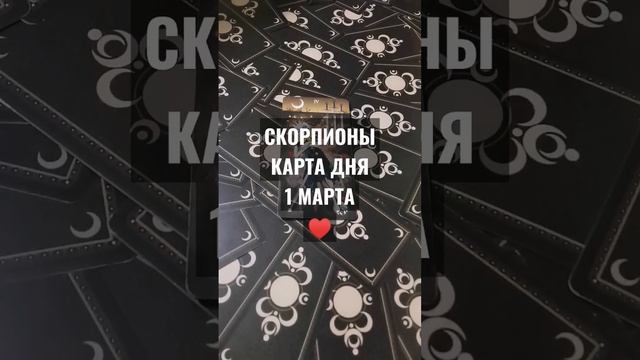 #СКОРПИОНЫ #КАРТАДНЯТАРО 1 МАРТА #ГАДАНИЕ НА БУДУЩЕЕ #ГАДАНИЕОНЛАЙН #horoscopedivination