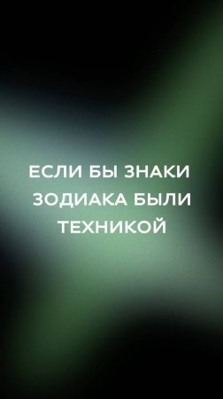 Если бы знаки зодиака были техникой