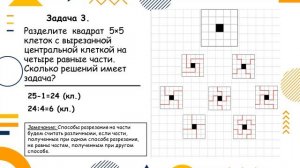 "Задачи на разрезание и перекраивание фигур". Математика. 5-7 класс