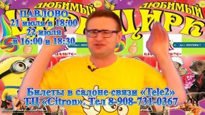 ЦИРК-шапито в ПАВЛОВО - 21 и 22 июля!