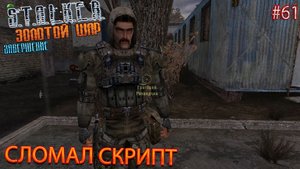 СЛОМАЛ СКРИПТ | S.T.A.L.K.E.R. ЗОЛОТОЙ ШАР ЗАВЕРШЕНИЕ | Серия 61