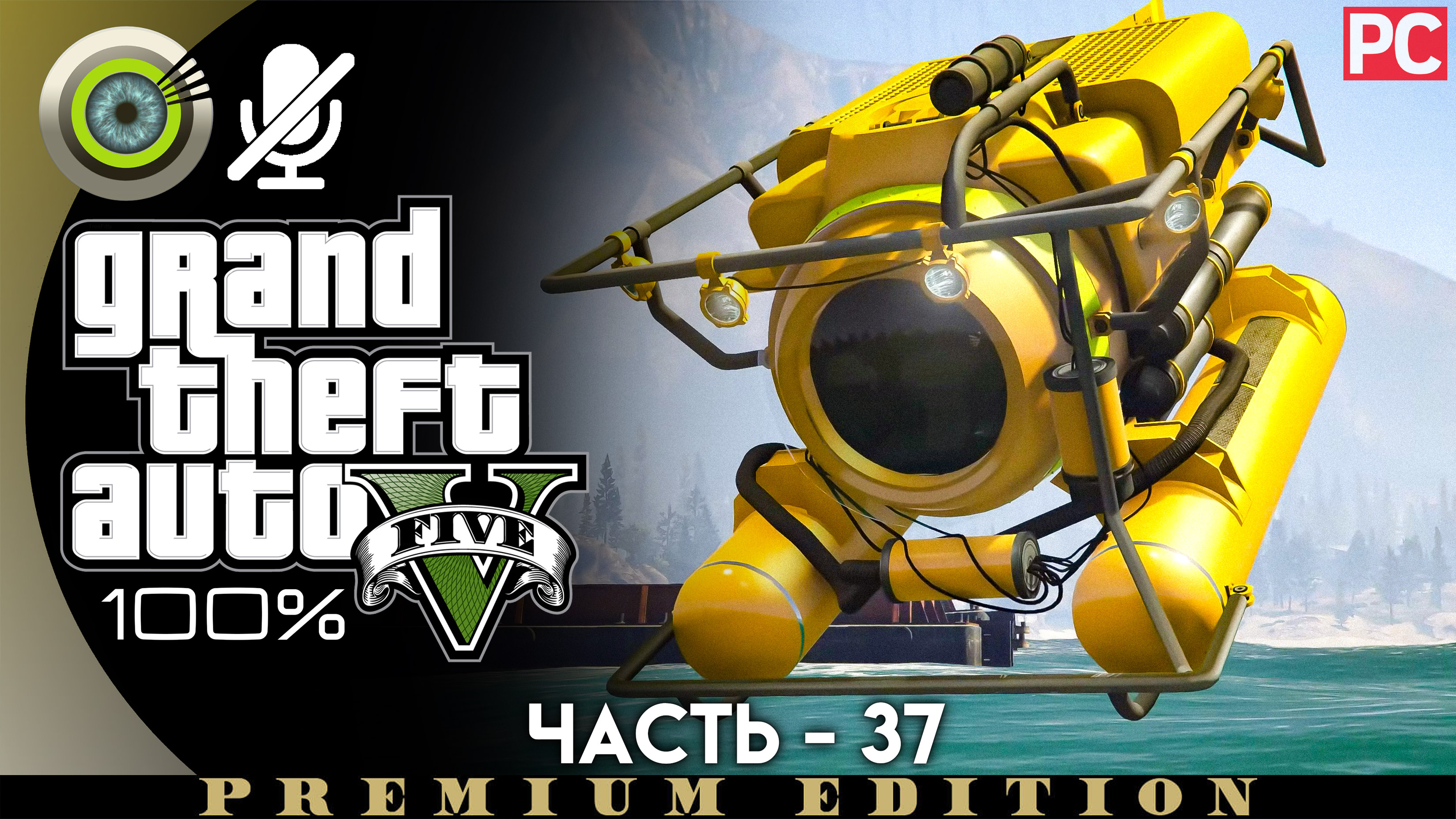 Ограбление «Мерриуэзер» Морская авантюра Прохождение GTA 5 на Золото | Без комментариев — Часть 37 смотреть онлайн