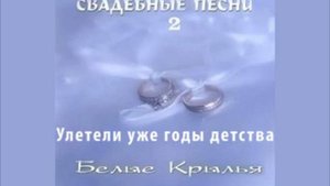 Улетели уже годы детства