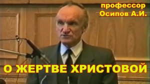 О Жертве Христовой. профессор Осипов А.И.