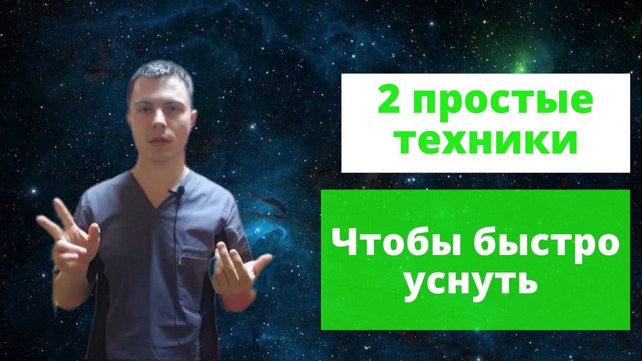 Как Заснуть быстро при бессоннице (авторская техника Быстрого Засыпания)
