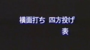 Moriteru Ueshiba volume 4