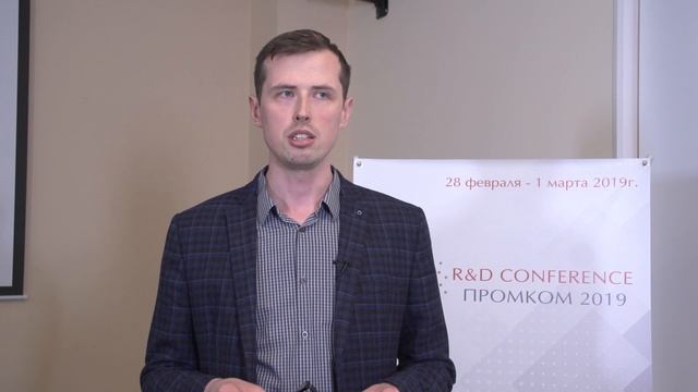 Отзыв участника Конференции  R&D ПромКом 2019