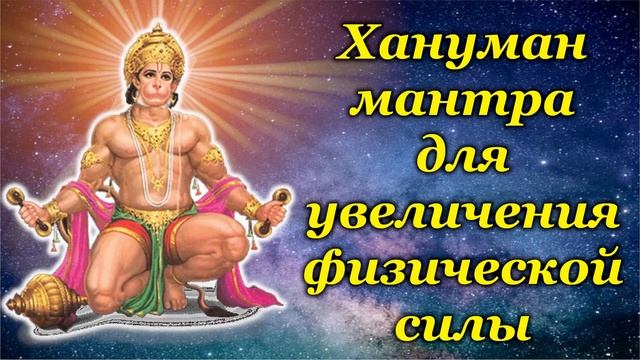 Хануман мантра для увеличения физической силы