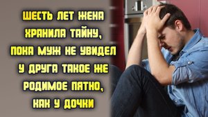 Шесть лет жена хранила тайну, пока муж не увидел у друга такое же родимое пятно, как у дочки