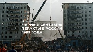 Черный сентябрь 99-го: теракты в Москве и Волгодонске.