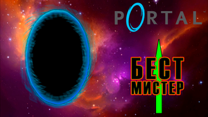 Природа порталов в Portal 2 серия