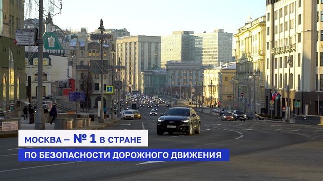 Москва — безопасный город