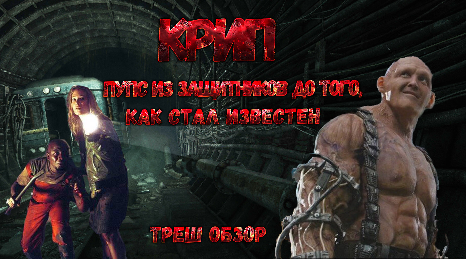 ТРЕШ ОБЗОР фильма КРИП [ПРИКВЕЛ ЗАЩИТНИКОВ] смотреть онлайн