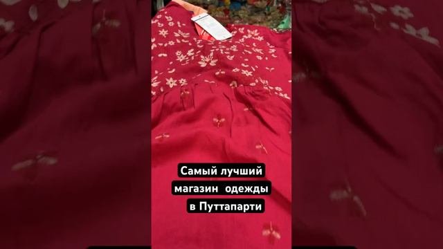 Самый лучший магазин одежды в Путтапарти ❤️ #путтапарти #индия #ашрам