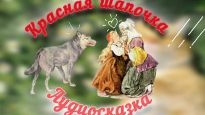 Аудиосказки Красная Шапочка.