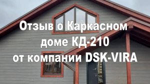 Отзыв о Каркасном доме КД-210 от компании DSK-VIRA!