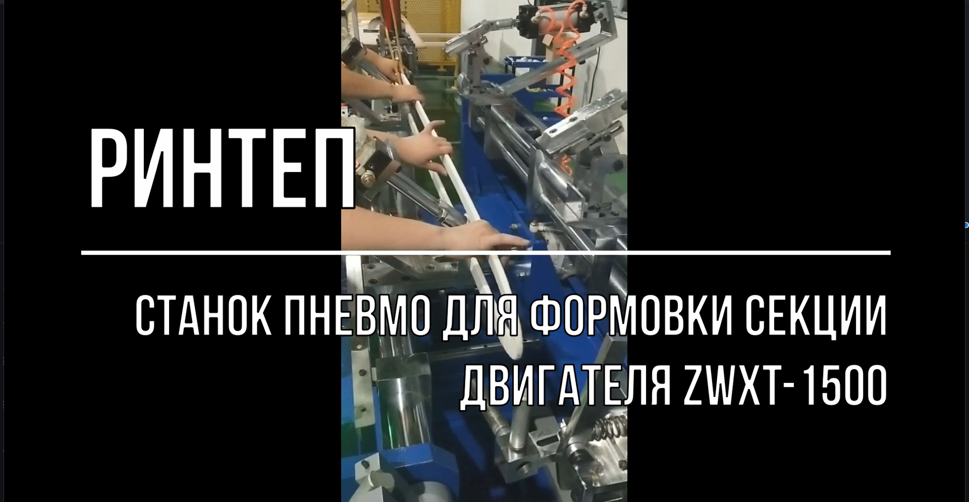 Станок пневмо для формовки секции двигателя ZWXT-1500 смотреть онлайн