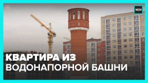 Водонапорную башню в Коммунарке продают под жилую недвижимость - Москва 24
