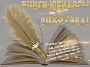 Книги-юбиляры 2023 года