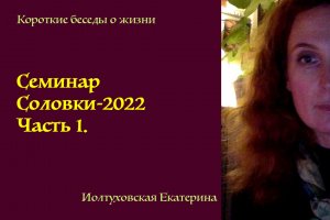 Семинар Соловки - 2022. Часть 1.