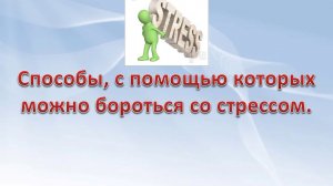 Профилактика стрессоустойчивости педагогов