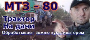 На дачи Трактор МТЗ-80 Обрабатывает  землю культиватором 04 05 2023