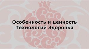 Видео 2.  Особенность и ценность Технологий Здоровья.