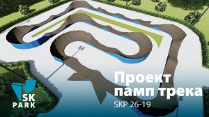 ПАМП ТРЕК SKP 26-19 / MODULAR PUMP TRACK / SKPARK.RU