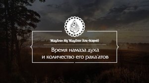 Время намаза духа и количество его ракаатов