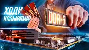 Оператива DDR5. Что появилось нового и стоит ли обновляться?