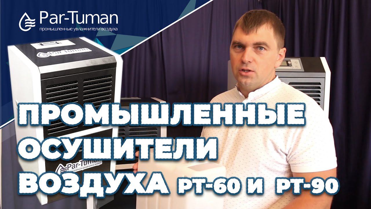 Промышленный осушитель воздуха PT-60 и  PT-90. Компания "Пар-Туман"