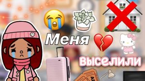 Меня ВЫСЕЛИЛИ ?? Что произошло_ _ Toca Life World _ тока бока _ toca boca _ Secret Toca