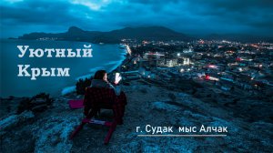 Новый проект “Уютный Крым” г. Судак мыс Алчак в компании с Дарьей Щербаковой