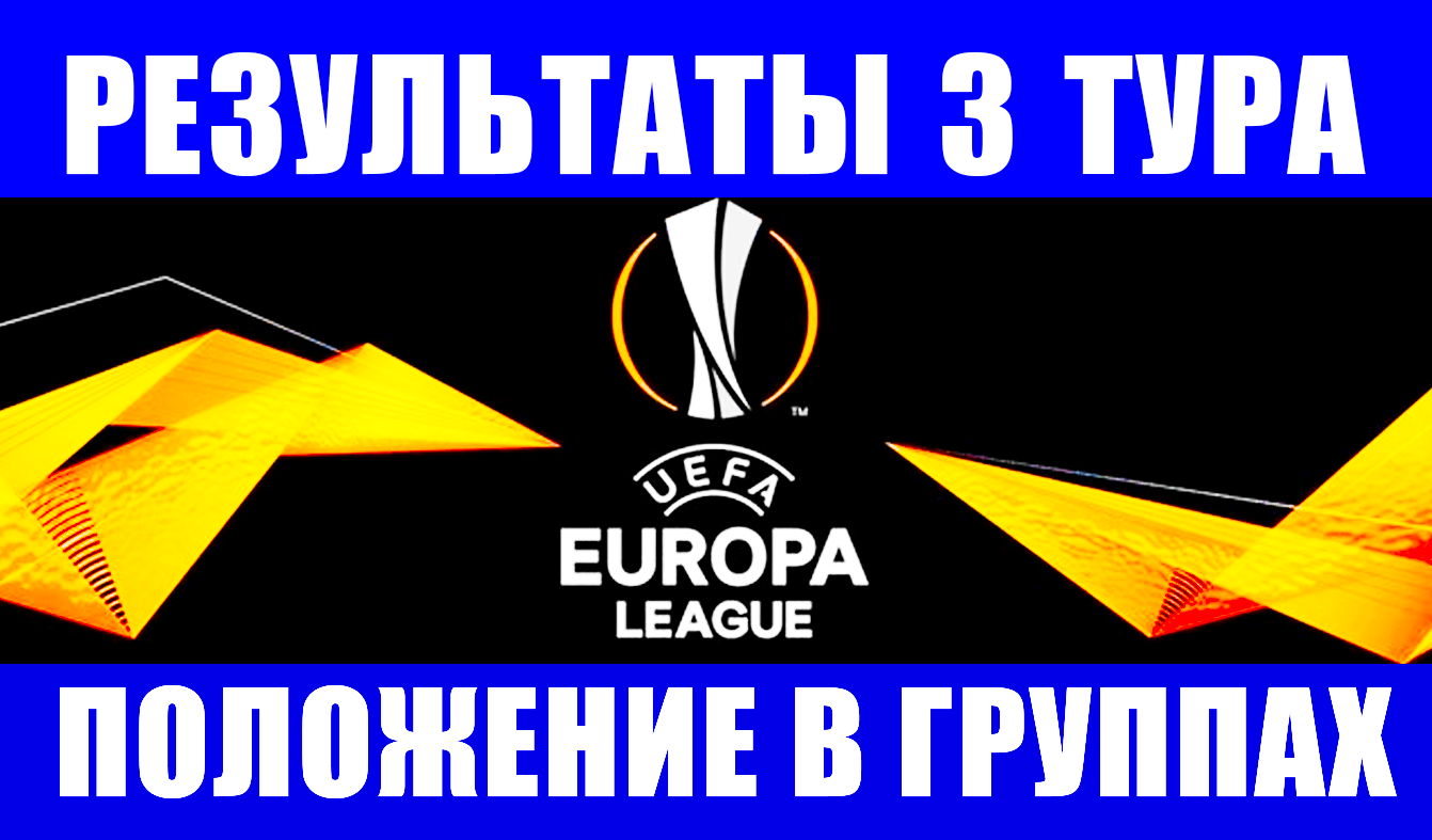 Футбол. Лига Европы 2021-22. Результаты матчей 3 тура. Положение дел в восьми группах.