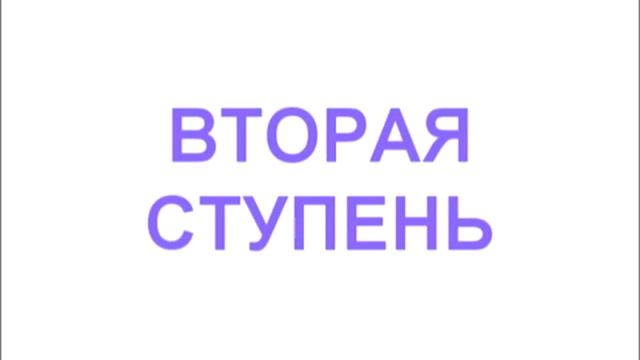 Лайя Йога, 1 ступень