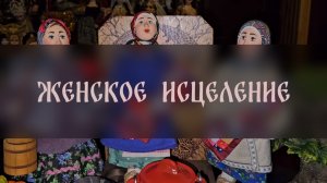 ЖЕНСКОЕ ИСЦЕЛЕНИЕ. ДЛЯ ДАМ ▴ ВЕДЬМИНА ИЗБА. ИНГА ХОСРОЕВА