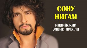 Сону Нигам - индийский Элвис Пресли