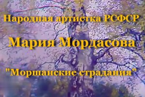 "Моршанские страдания"