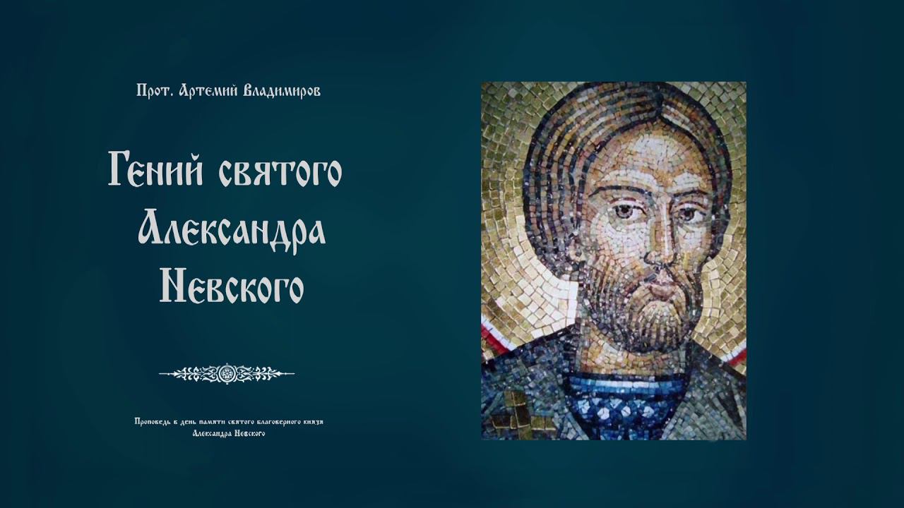 "Гений святого Александра Невского". Проповедь протоиерея Артемия Владимирова. 061220.