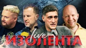 Культура подмены | ИЗОЛЕНТА live #1228 | 6.08.23